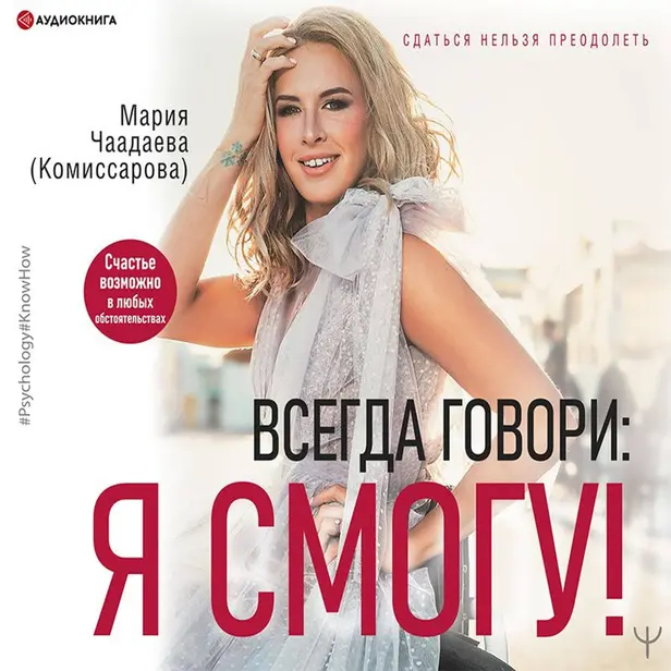 Всегда говори: Я смогу! Счастье возможно в любых обстоятельствах. Сдаться нельзя преодолеть. Обложка