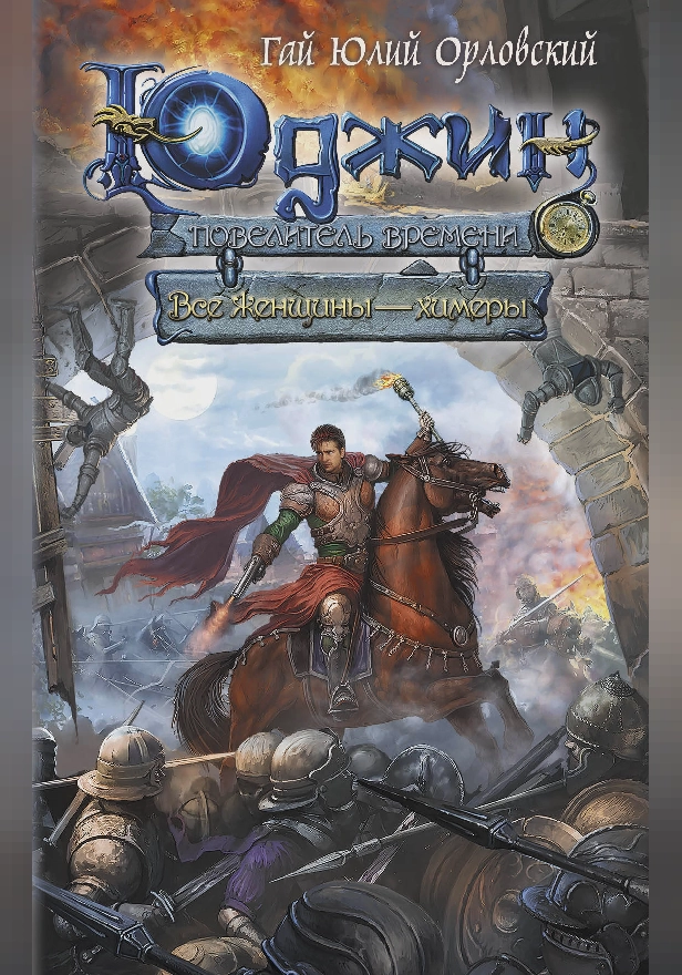 Юджин - повелитель времени. Книга 4. Все женщины - химеры. Обложка