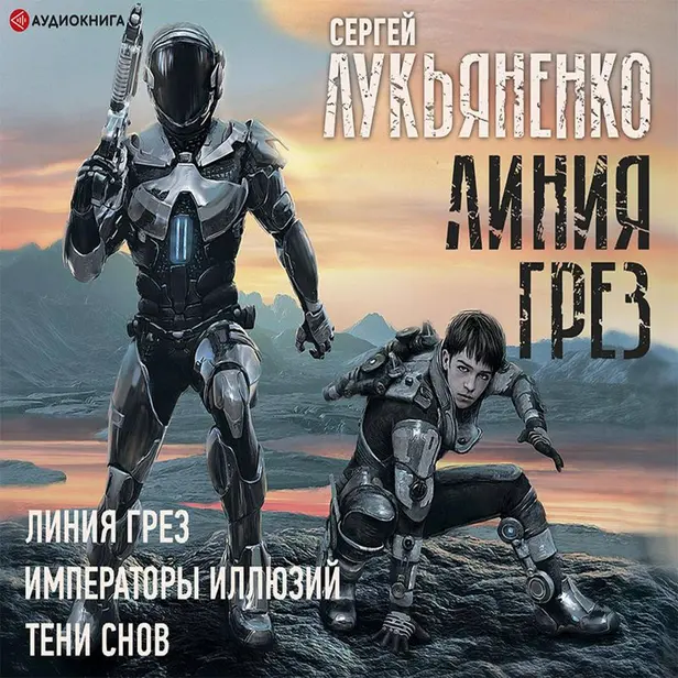 Линия грез. Императоры иллюзий. Тени снов. Обложка