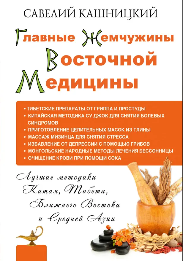 Главные жемчужины восточной медицины. Обложка