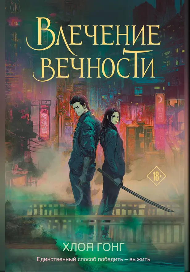 Влечение вечности. Обложка