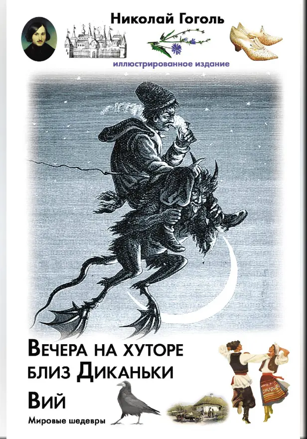 Вечера на хуторе близ Диканьки. Вий. Обложка