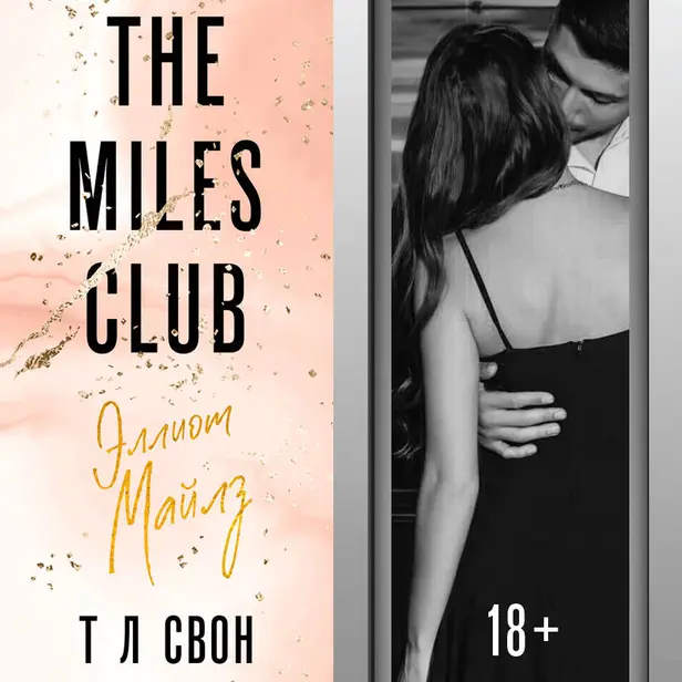 The Miles club. Эллиот Майлз. Обложка