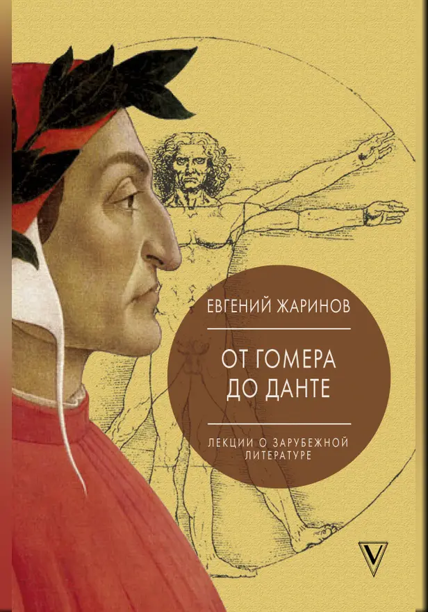 Лекции о зарубежной литературе. От Гомера до Данте.. Обложка