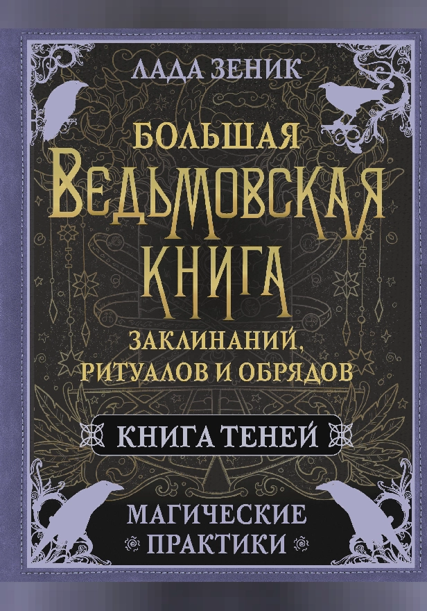 Большая ведьмовская книга заклинаний, ритуалов и обрядов. Магические практики. Книга теней. Обложка
