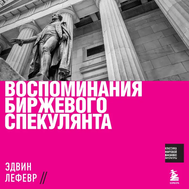 Воспоминания биржевого спекулянта. Обложка