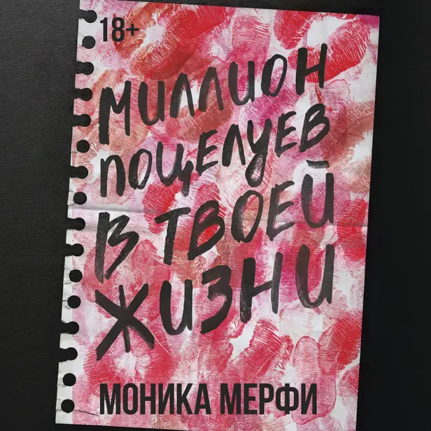 Миллион поцелуев в твоей жизни. Обложка