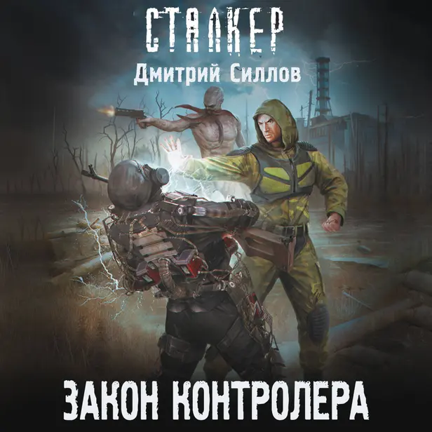 Закон контролера. Обложка