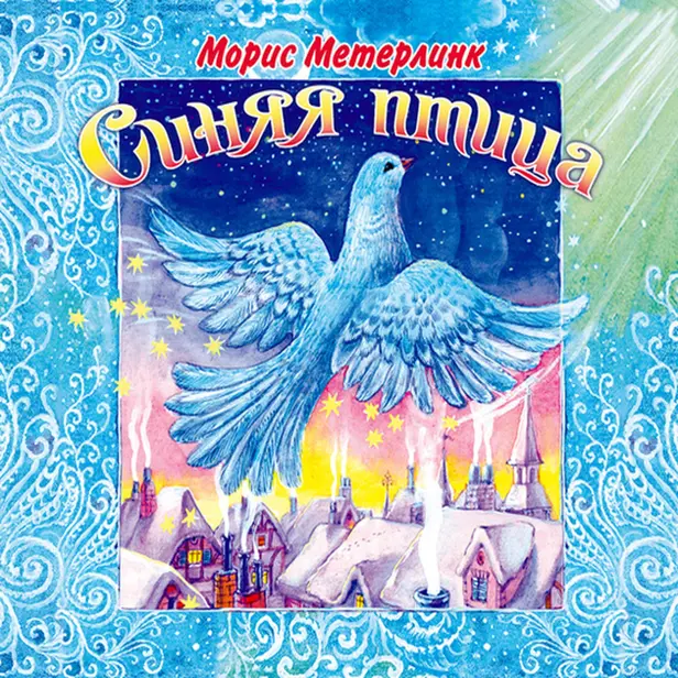 Синяя птица. Обложка