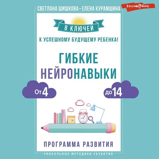 Гибкие нейронавыки: 8 ключей к успешному будущему ребенка! От 4 до 14 лет. Обложка