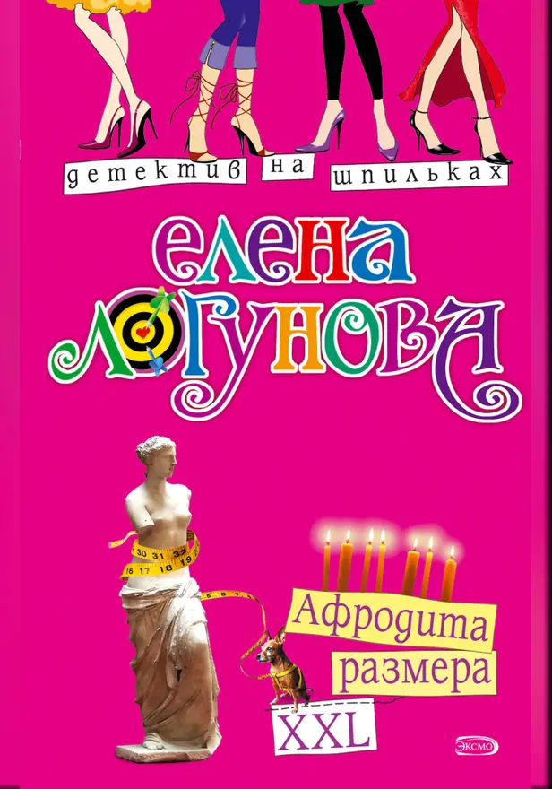 Афродита размера XXL. Обложка
