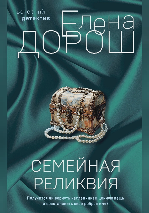 Семейная реликвия. Обложка