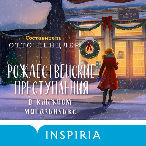 Рождественские преступления в книжном магазинчике. Обложка