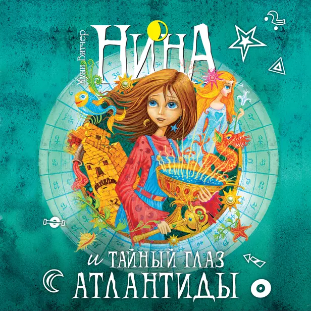 Нина и тайный глаз Атлантиды. Обложка