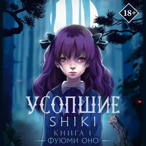 Усопшие. Shiki. Книга 1. Обложка