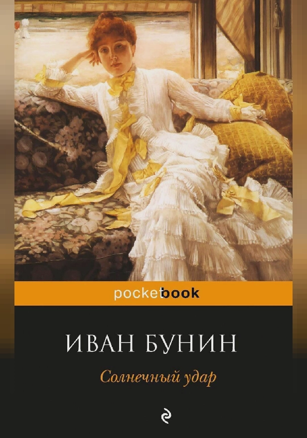 Солнечный удар (сборник). Обложка