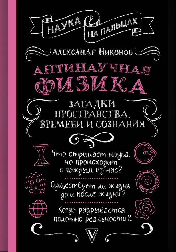 Антинаучная физика: загадки пространства, времени и сознания. Обложка