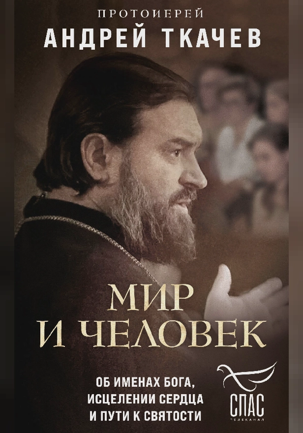 Мир и человек. Об именах Бога, исцелении сердца и пути к святости. Обложка