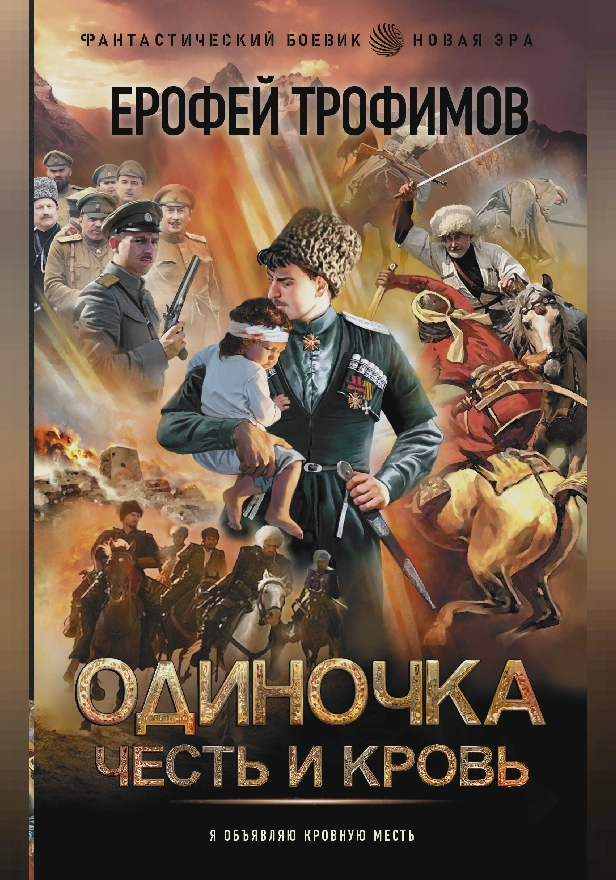 Одиночка. Честь и кровь. Обложка