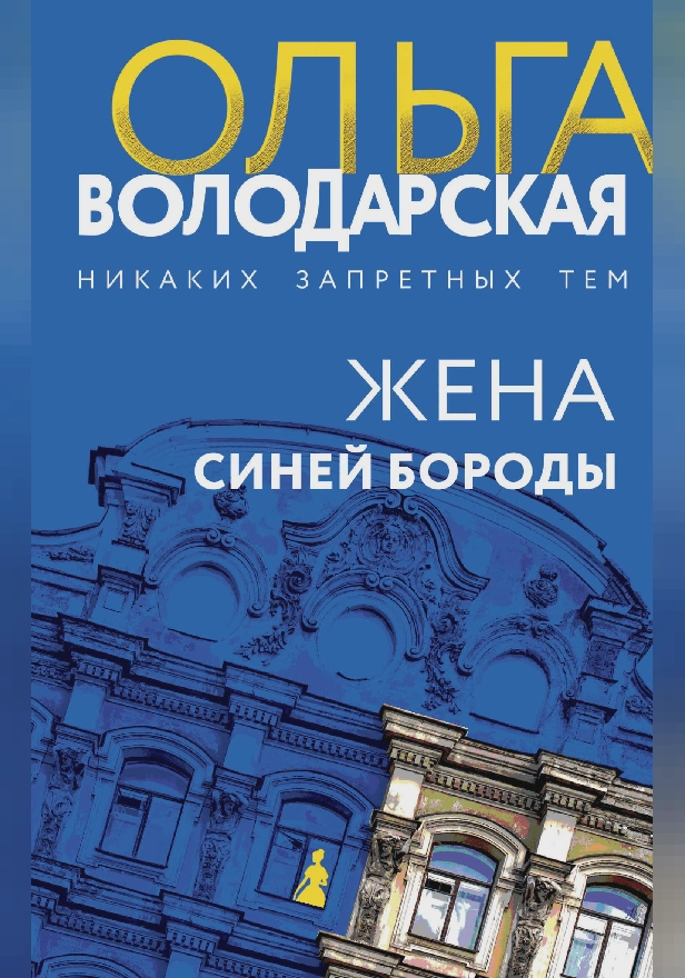 Жена Синей Бороды. Обложка