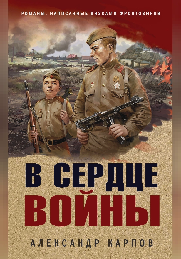 В сердце войны. Обложка