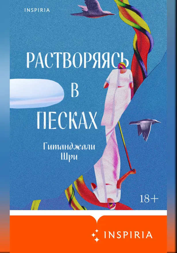 Растворяясь в песках. Обложка