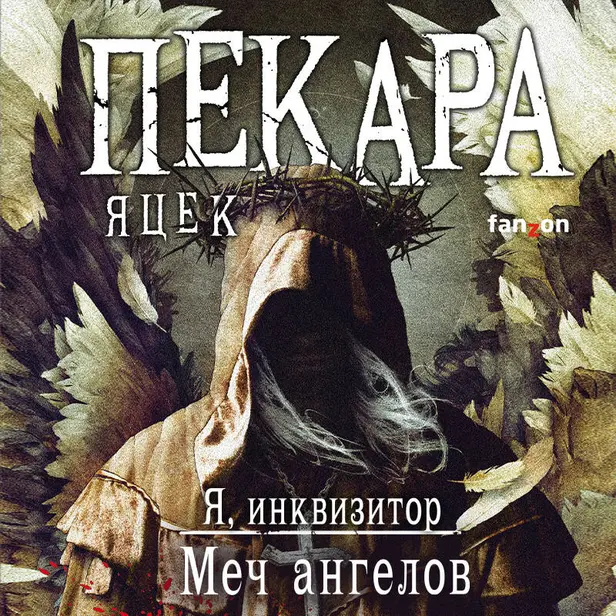 Меч ангелов. Обложка
