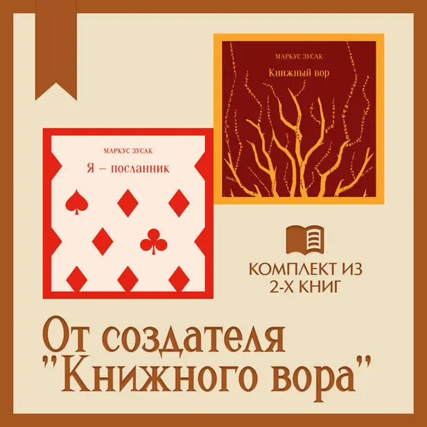 От создателя "Книжного вора": комплект из 2 книг. Обложка