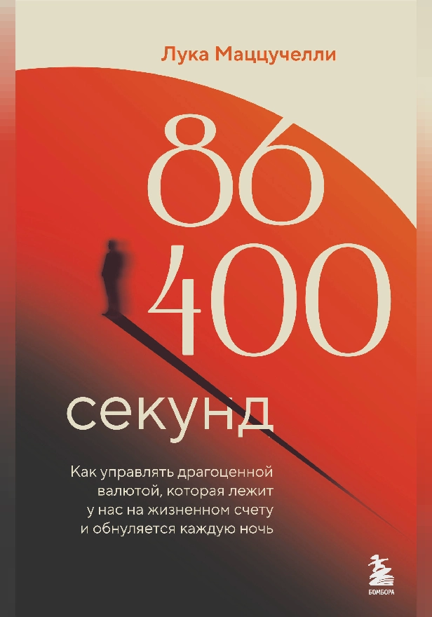 86 400 секунд. Как управлять драгоценной валютой, которая лежит у нас на жизненном счету и обнуляется каждую ночь. Обложка