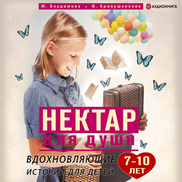 Вдохновляющие истории для детей 7-10 лет. Обложка