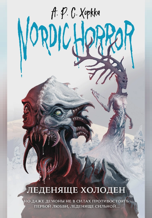 Nordic Horror. Леденяще холоден. Обложка