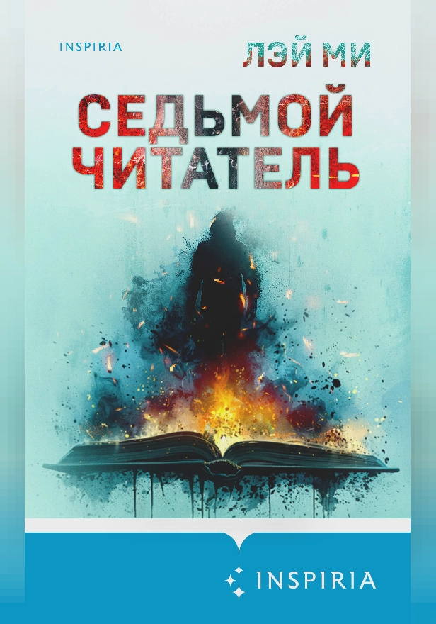 Седьмой читатель. Обложка