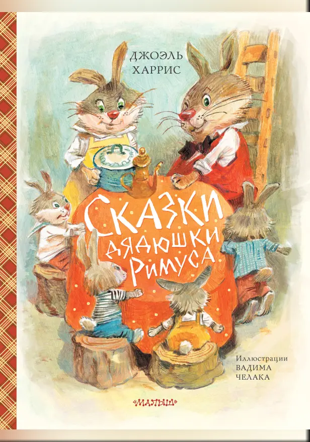 Сказки дядюшки Римуса (ил. В.Челака). Обложка