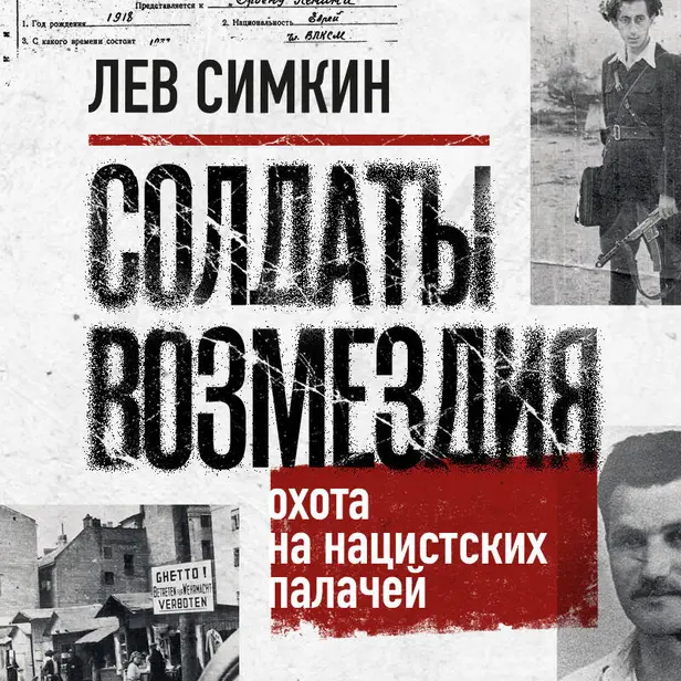 Солдаты возмездия. Охота на нацистских палачей. Обложка