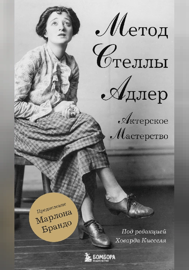 Актерское мастерство. Метод Стеллы Адлер. Обложка
