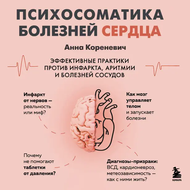 Психосоматика болезней сердца. Эффективные практики против инфаркта, аритмии и болезней сосудов. Обложка