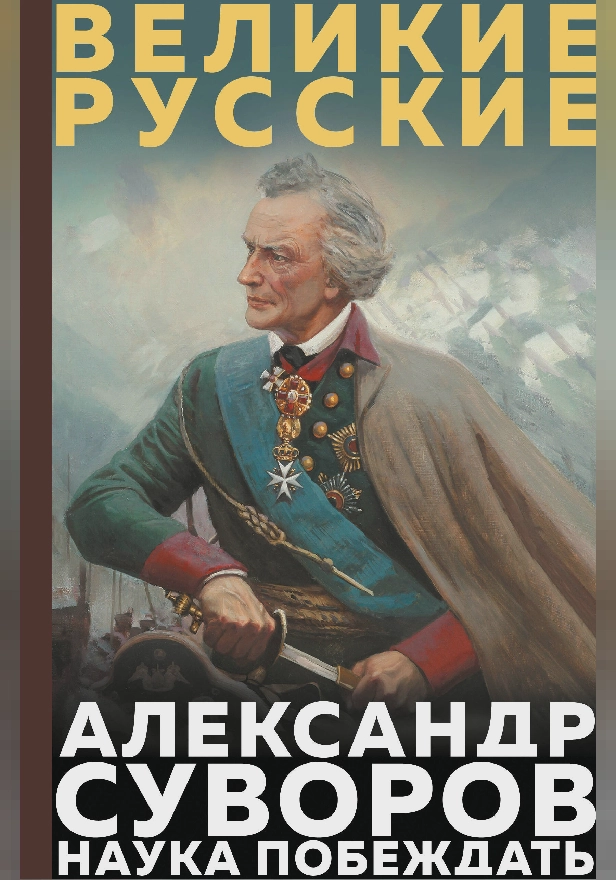 Суворов. Наука побеждать. Обложка
