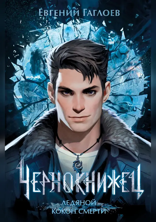 Чернокнижец. 1. Ледяной кокон смерти. Обложка