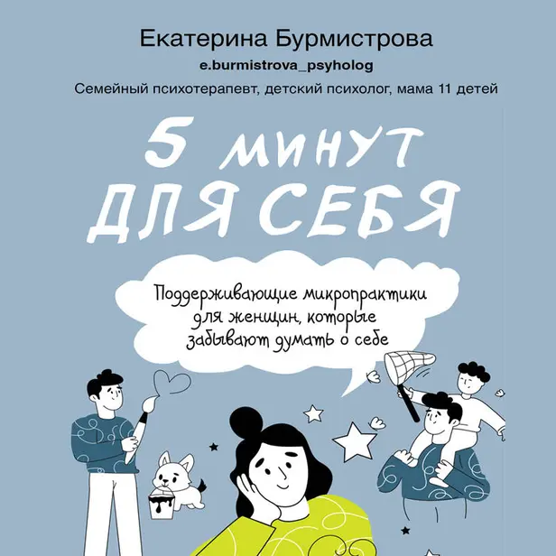 5 минут для себя. Поддерживающие микропрактики для женщин, которые забывают думать о себе. Обложка