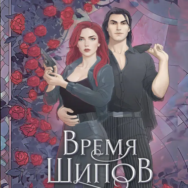 Время шипов. Обложка
