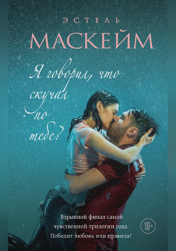 Я говорил, что скучал по тебе?. Обложка