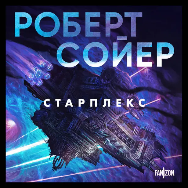 Старплекс. Обложка