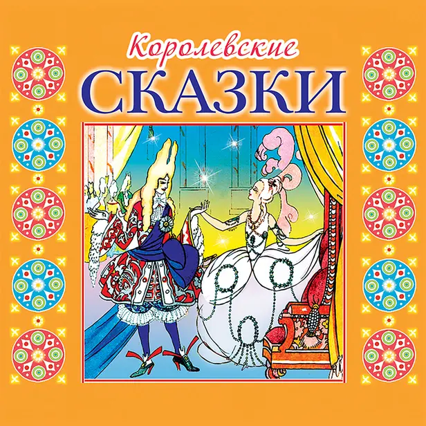Королевские сказки. Обложка