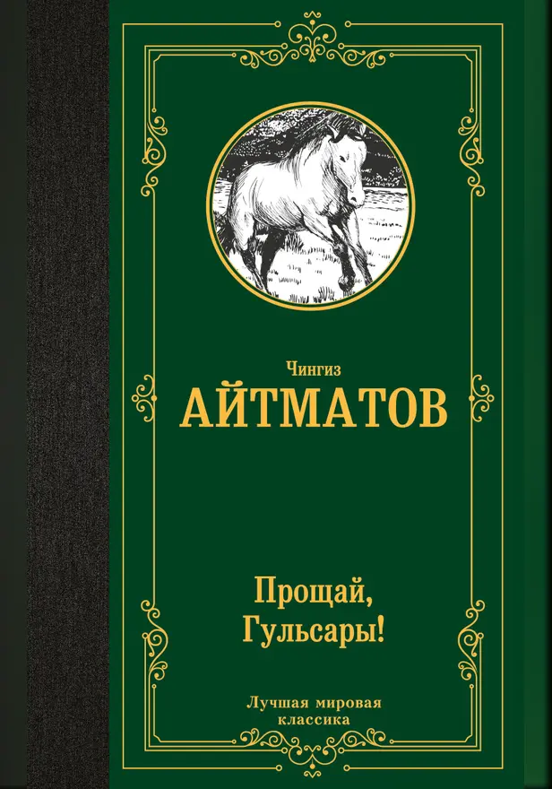 Прощай, Гульсары! (Джамиля, Первый учитель, Материнское поле, Прощай, Гульсары!). Обложка