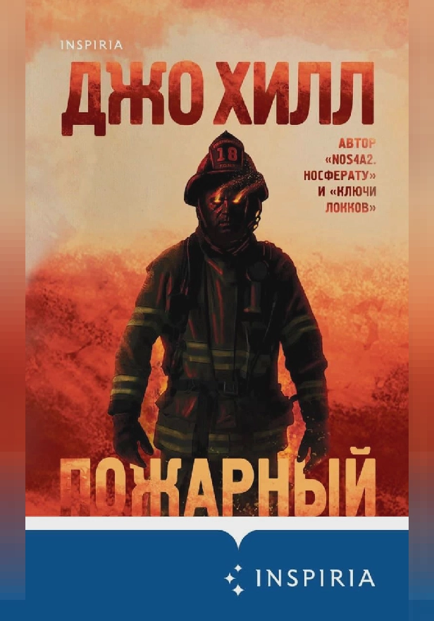Пожарный. Обложка