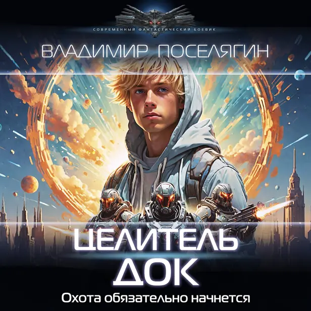 Целитель. Док. Обложка