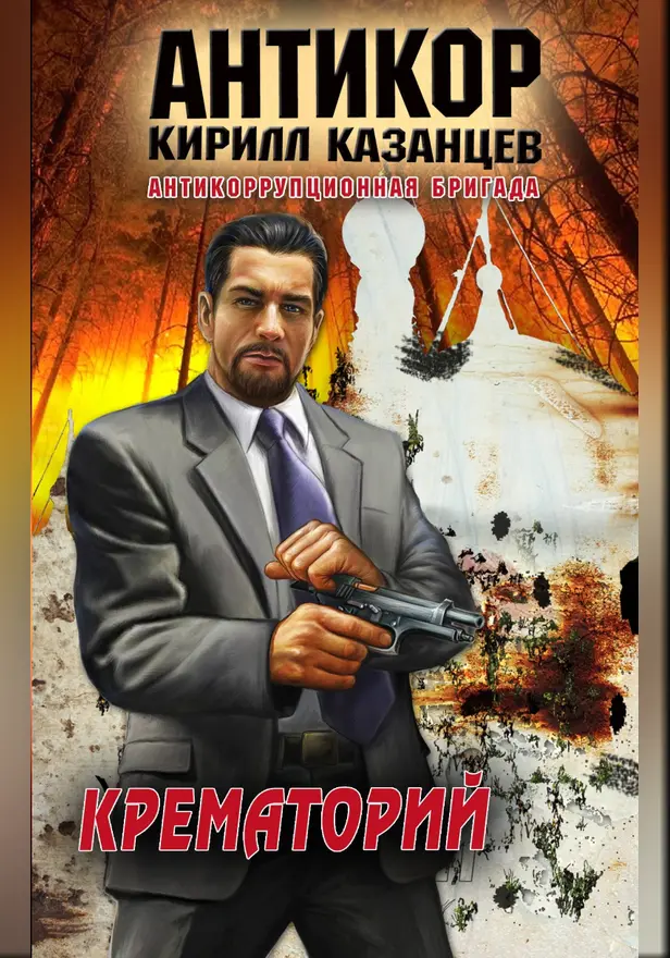 Крематорий. Обложка