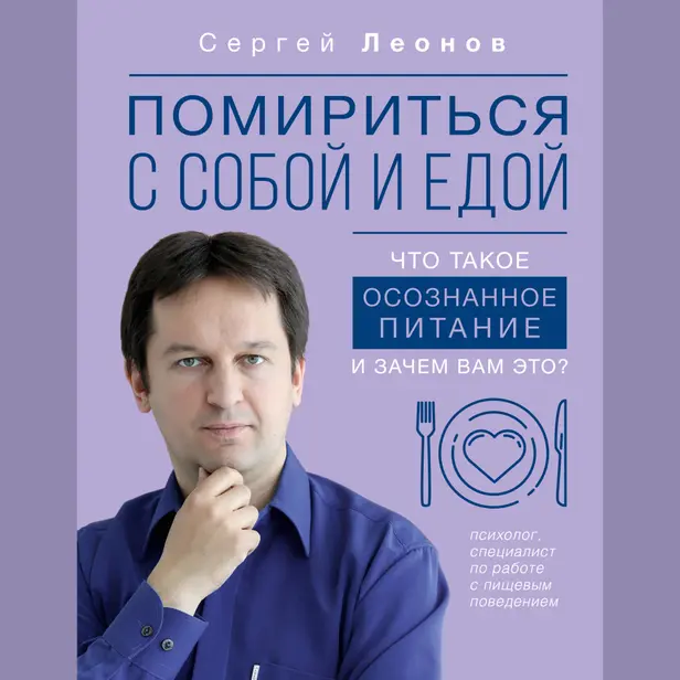 Помириться с собой и едой: что такое осознанное питание и зачем вам это?. Обложка