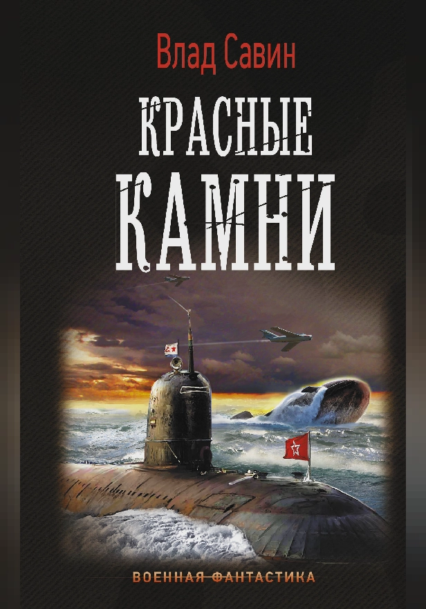 Красные камни. Обложка
