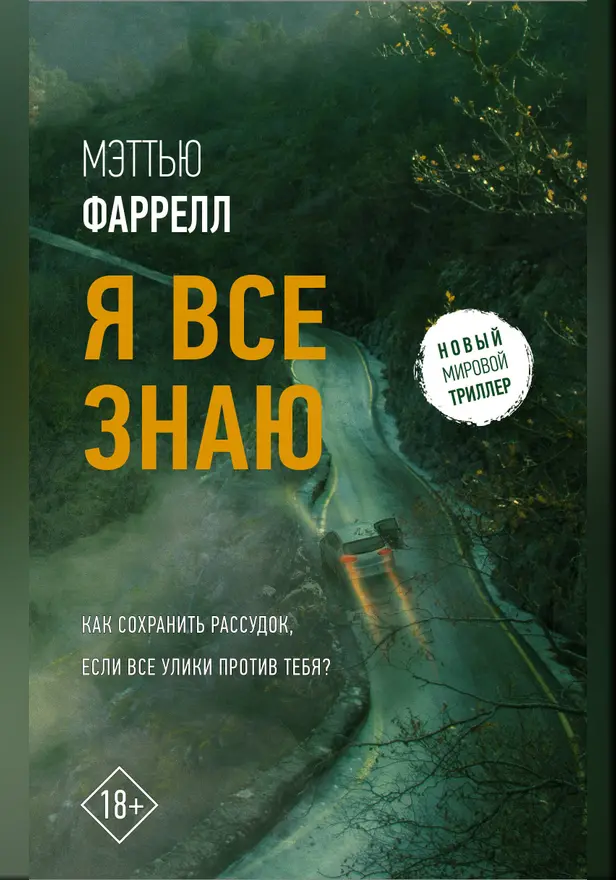 Я все знаю. Обложка
